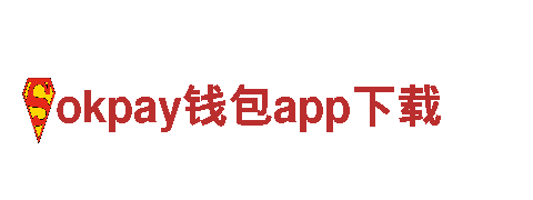 okpay钱包app下载-科技型企业